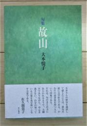 句集　故山
