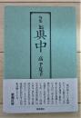 句集　眞中