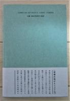 句集　眞中