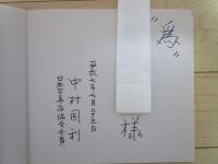 夢幻の色と光　中村国利写真集