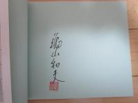 旅・たびの出会い　ナマステ・インド　　亀山和夫写真集