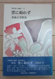 雲に紛れず　真鍋正男歌集　昭和歌人集成　37