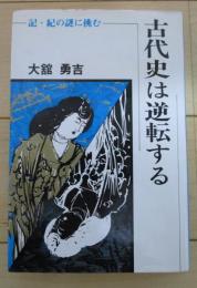 古代史は逆転する　記・紀の謎に挑む