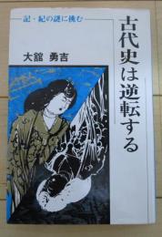 古代史は逆転する　記・紀の謎に挑む