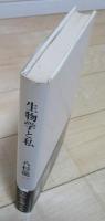 生物学と私