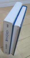 歌集　八月の子午線