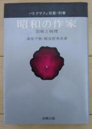 昭和の作家　芸術と病理　パトグラフィ双書・別巻