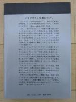 昭和の作家　芸術と病理　パトグラフィ双書・別巻