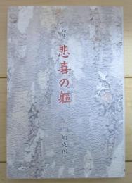 詩句集　悲喜の軀