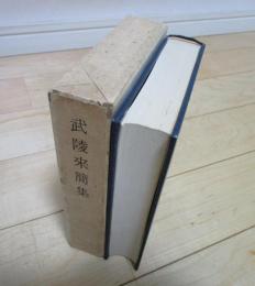 武陵来簡集