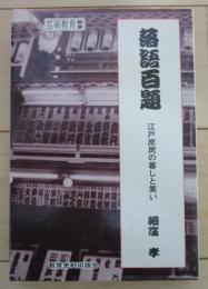 落語百題　江戸庶民の暮しと笑い　芸術教育叢書