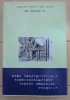 固い絆　ファン・ゴッホ書簡全集ノート