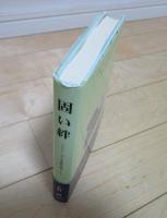 固い絆　ファン・ゴッホ書簡全集ノート