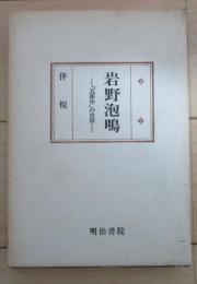 岩野泡鳴　「五部作」の世界