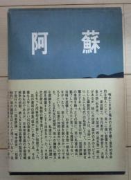 阿蘇　大田遼一郎全歌集