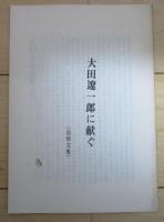 阿蘇　大田遼一郎全歌集