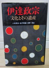 伊達政宗　文化とその遺産