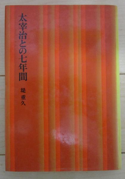 太宰治との七年間　堤重久　筑摩書房 太宰治との七年間(堤重久) / 古本、中古本、古書籍の通販は「日本の