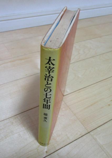 太宰治との七年間　堤重久　筑摩書房 太宰治との七年間(堤重久) / 古本、中古本、古書籍の通販は「日本の