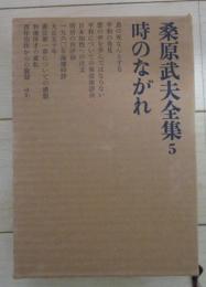 桑原武夫全集5　時のながれ