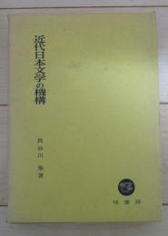 近代日本文学の機構