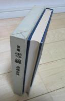歌集　雪線