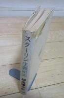 スターリン主義研究