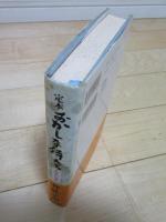 定本　おかしな侍たち　春風の巻