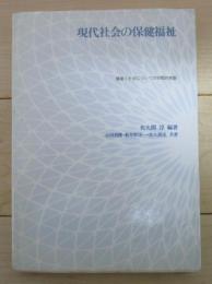 現代社会の保健福祉　健康と社会についての学際的考察