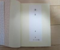 現代社会の保健福祉　健康と社会についての学際的考察