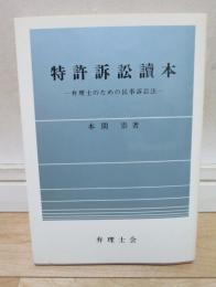 特許訴訟読本　弁理士のための民事訴訟法