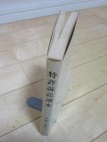 特許訴訟読本　弁理士のための民事訴訟法