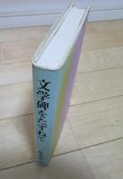 文学碑をたずねて