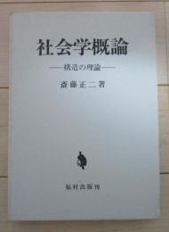 社会学概論　構造の理論