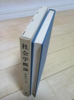 社会学概論　構造の理論