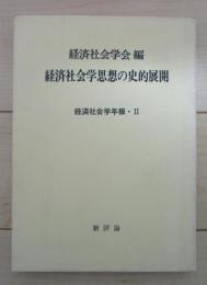 経済社会学思想の史的展開　経済社会学年報・Ⅱ