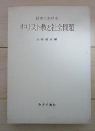 日本におけるキリスト教と社会問題
