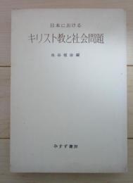 日本におけるキリスト教と社会問題