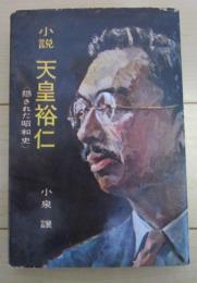 小説　天皇裕仁　隠された昭和史