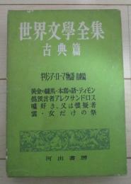 世界文学全集古典篇　ギリシア・ローマ物語　喜劇篇