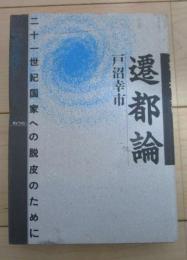 遷都論　二十一世紀国家への脱皮のために