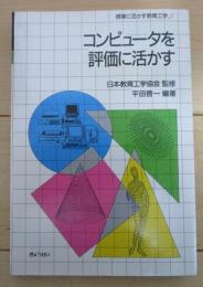 コンピューターを評価に活かす　授業に活かす教育工学5