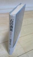 石の落葉　読書論ノート