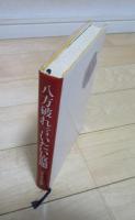 八方破れ言いたい放題　