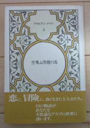 空飛ぶ黒檀の馬　アラビアン　ナイト　3