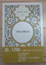 空飛ぶ黒檀の馬　アラビアン　ナイト　3