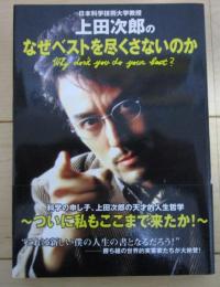 なぜベストを尽くさないのか | 上田次郎 | 学習研究社 | ¥1,000 - 日本