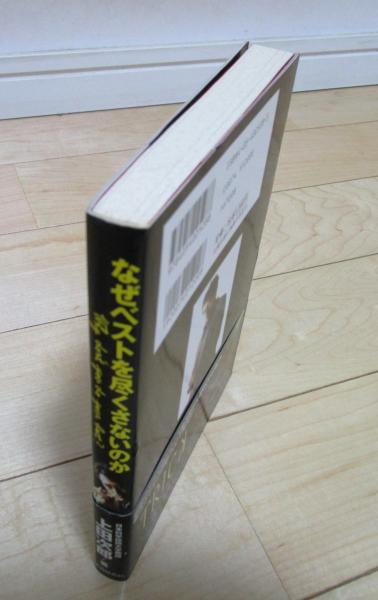 なぜベストを尽くさないのか 上田次郎 古本 中古本 古書籍の通販は 日本の古本屋 日本の古本屋