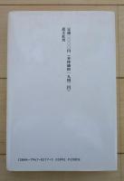 俳詩　揚子江は知っている