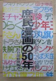 庶民漫画の50年　正チャンからベルばらの世相